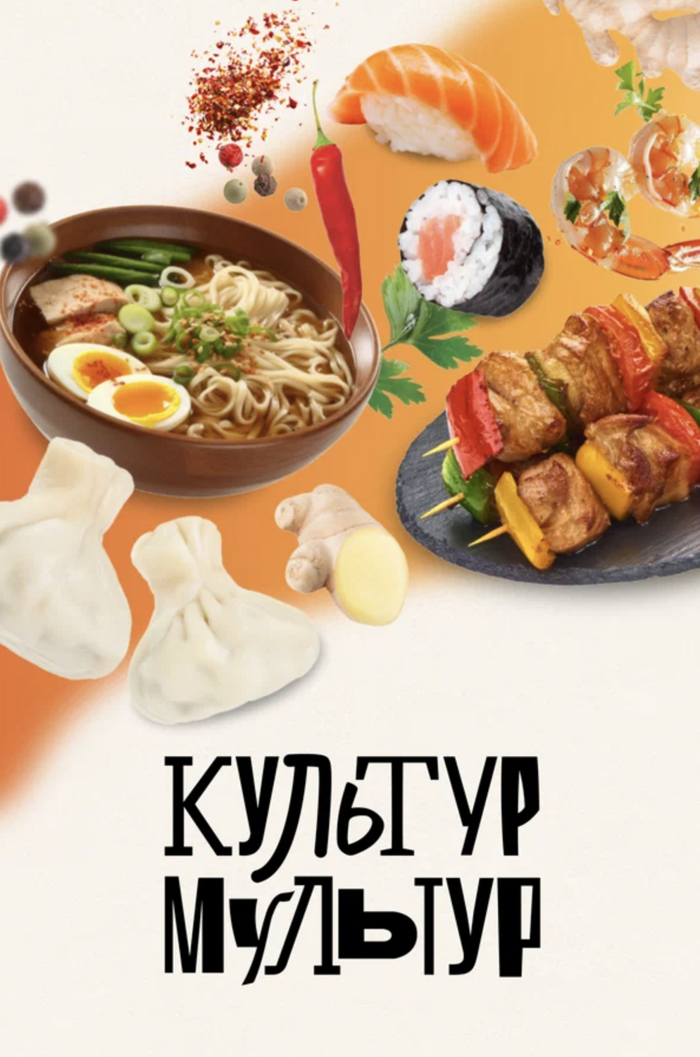 Сериал «Культур-Мультур»